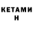 КЕТАМИН VHQ Five Komail