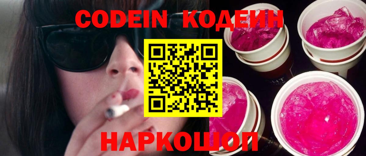 Кодеиновый сироп Lean Purple Drank  Жуковский  Codein Purple Drank 